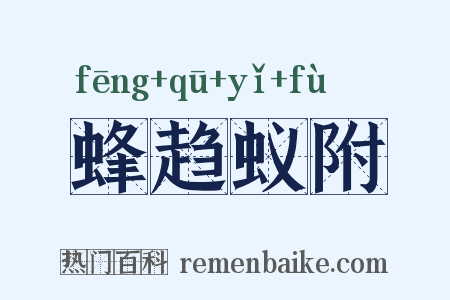 蜂趋蚁附是什么意思的图片